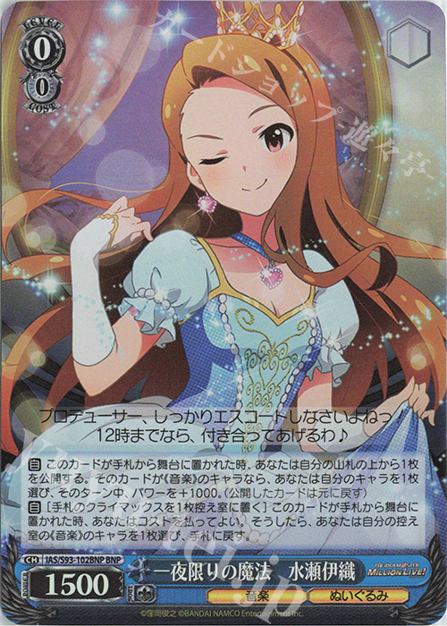 BNP 一夜限りの魔法 水瀬伊織 | 販売 | アイドルマスター ミリオンライブ! Welcome to the New St@ge | ヴァイスシュヴァルツ