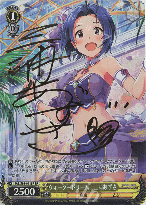 SP ウォータードリーム 三浦あずさ(サイン入り) | 買取 | アイドルマスター ミリオンライブ! Welcome to the New St@ge | ヴァイスシュヴァルツ