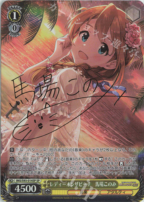 SP レディーオンザビーチ 馬場このみ(サイン入り) | 販売 | アイドルマスター ミリオンライブ! Welcome to the New St@ge | ヴァイスシュヴァルツ