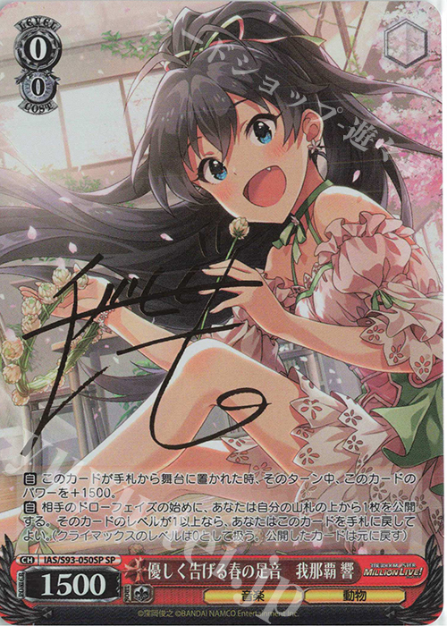 SP 優しく告げる春の足音 我那覇響(サイン入り) | 販売 | アイドルマスター ミリオンライブ! Welcome to the New St@ge | ヴァイスシュヴァルツ