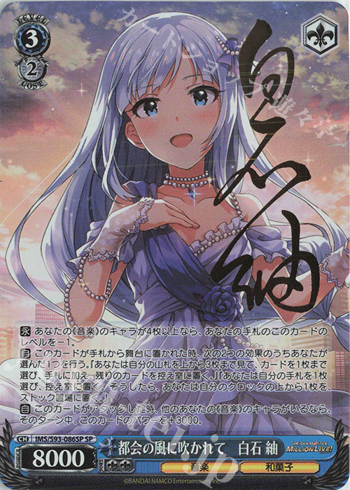 SP 都会の風に吹かれて 白石紬(サイン入り) | 販売 | アイドルマスター ミリオンライブ! Welcome to the New St@ge | ヴァイスシュヴァルツ