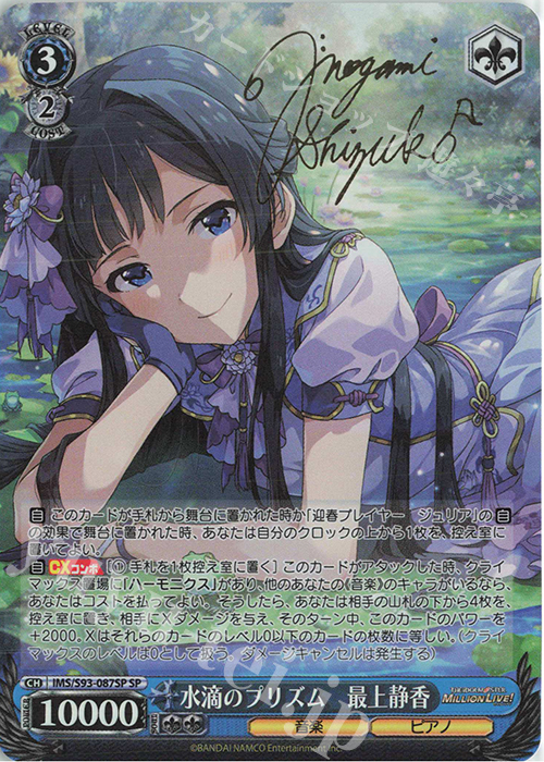 SP 水滴のプリズム 最上静香(サイン入り) | 販売 | アイドルマスター ミリオンライブ! Welcome to the New St@ge | ヴァイスシュヴァルツ