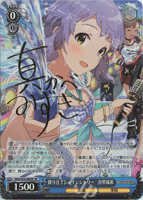 SP 降り注ぐシャインシャワー 真壁瑞希(サイン入り) | 販売 | アイドルマスター ミリオンライブ! Welcome to the New St@ge | ヴァイスシュヴァルツ