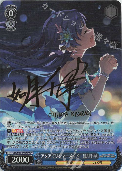 SP アクアマリンマーメイド 如月千早(サイン入り) | 販売 | アイドルマスター ミリオンライブ! Welcome to the New St@ge | ヴァイスシュヴァルツ