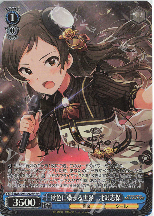SP 秋色に染まる世界 北沢志保(サイン入り) | 販売 | アイドルマスター ミリオンライブ! Welcome to the New St@ge | ヴァイスシュヴァルツ