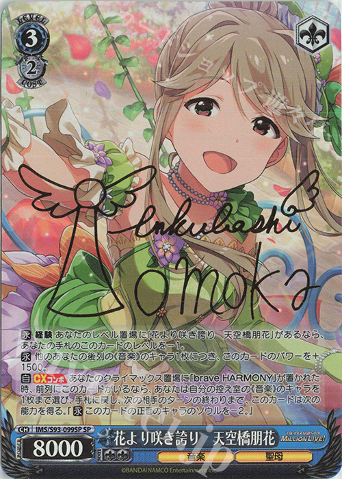 SP 花より咲き誇り 天空橋朋花(サイン入り) | 買取 | アイドルマスター ミリオンライブ! Welcome to the New St@ge | ヴァイスシュヴァルツ