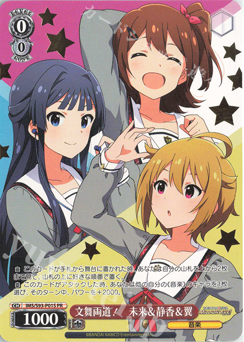 PR 文舞両道！　未来＆静香＆翼(箔押し入り) | 販売 | アイドルマスター ミリオンライブ! Welcome to the New St@ge | ヴァイスシュヴァルツ
