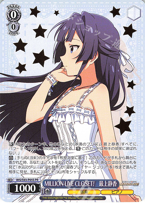 【傷】 PR MILLION LIVE CLOSET! 最上静香(箔押し入り) | 販売 | アイドルマスター ミリオンライブ! Welcome to the New St@ge | ヴァイスシュヴァルツ