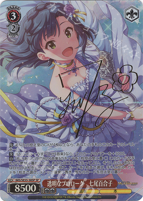 SP 透明なプロローグ 七尾百合子(サイン入り) 買取 | プレミアム