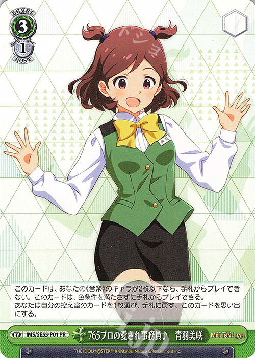 ヴァイス PR+ 765プロの愛され事務員 青羽美咲 傷】 PR 765プロの愛され事務員♪ 青羽美咲 販売 | プレミアム