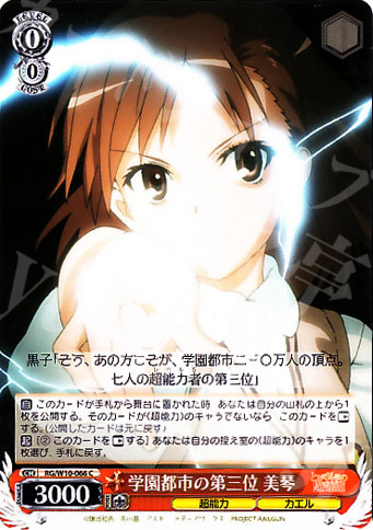 C 学園都市の第三位 美琴 | 買取 | 禁書目録＆超電磁砲 | ヴァイスシュヴァルツ