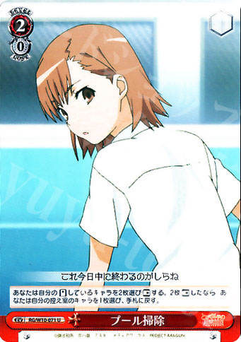 U プール掃除 | 買取 | 禁書目録＆超電磁砲 | ヴァイスシュヴァルツ