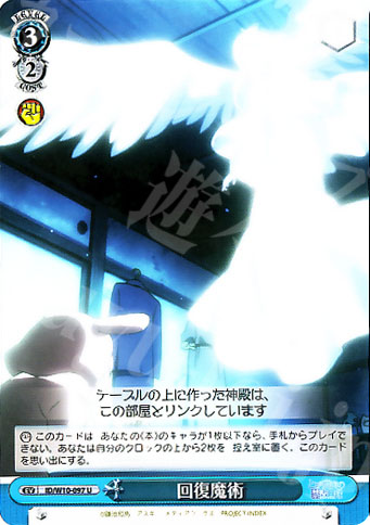 U 回復魔術 | 買取 | 禁書目録＆超電磁砲 | ヴァイスシュヴァルツ