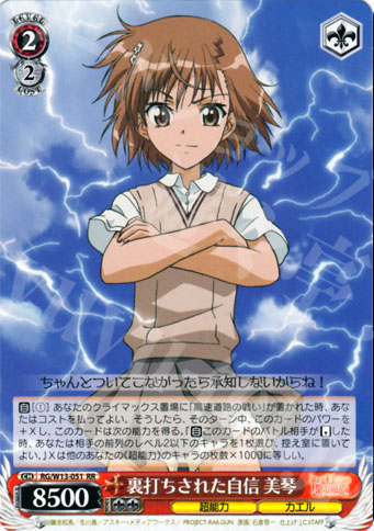 傷】 RR 裏打ちされた自信 美琴 販売 | 禁書目録II＆超電磁砲
