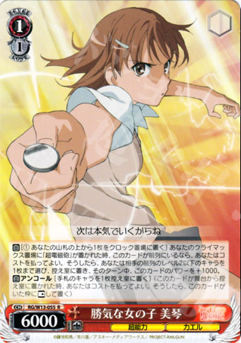 R 勝気な女の子 美琴 | 買取 | 禁書目録II＆超電磁砲 | ヴァイスシュヴァルツ