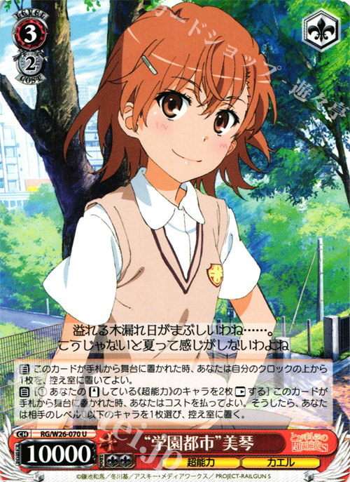 U “学園都市”美琴 | 買取 | とある科学の超電磁砲S | ヴァイスシュヴァルツ