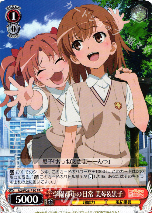 PR 学園都市の日常 美琴&黒子 | 買取 | とある科学の超電磁砲S | ヴァイスシュヴァルツ