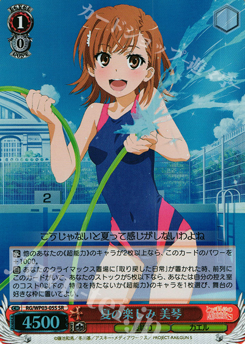 SR 夏の楽しみ 美琴 | 買取 | パワーアップセット とある科学の超電磁砲S | ヴァイスシュヴァルツ