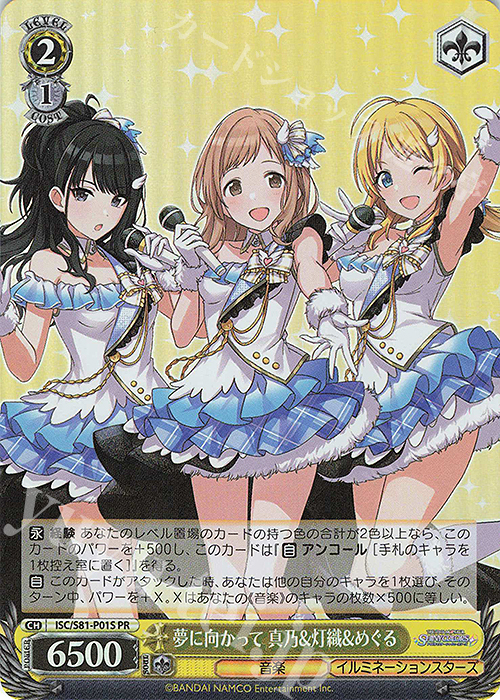 【傷】 PR 夢に向かって 真乃&灯織&めぐる(ホロ) | 販売 | ブースターパック「アイドルマスター シャイニーカラーズ」 | ヴァイスシュヴァルツ