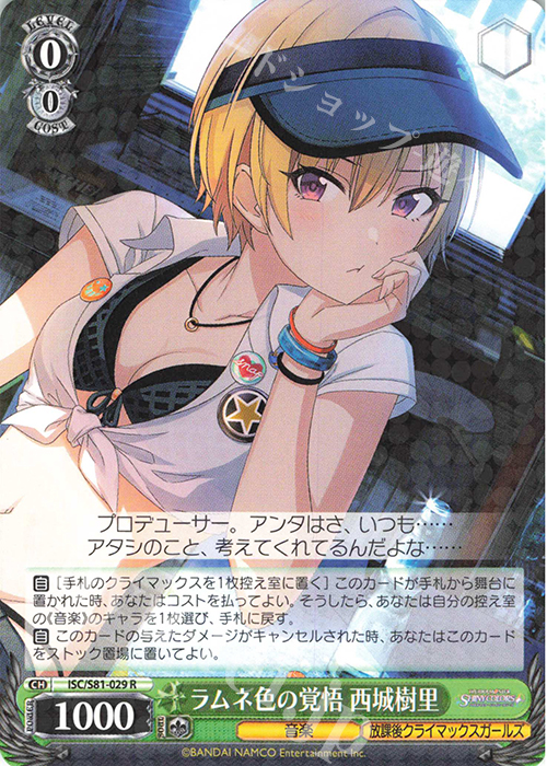 R ラムネ色の覚悟 西城樹里 | 買取 | ブースターパック「アイドルマスター シャイニーカラーズ」 | ヴァイスシュヴァルツ