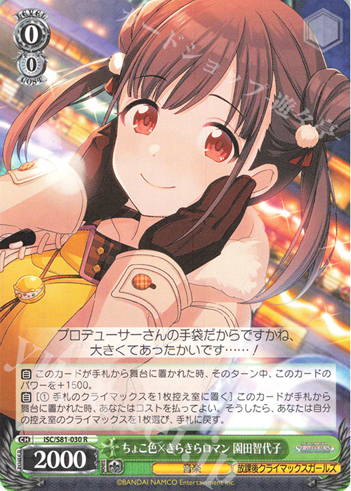 R ちょこ色×きらきらロマン 園田智代子 | 販売 | ブースターパック「アイドルマスター シャイニーカラーズ」 | ヴァイスシュヴァルツ