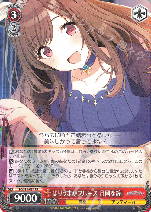 RR ばりうまかブルース 月岡恋鐘 | 買取 | ブースターパック「アイドルマスター シャイニーカラーズ」 | ヴァイスシュヴァルツ