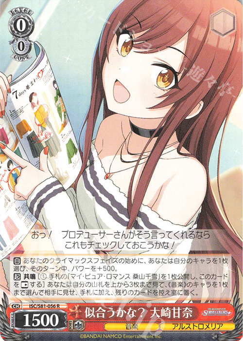 R 似合うかな? 大崎甘奈 | 買取 | ブースターパック「アイドルマスター シャイニーカラーズ」 | ヴァイスシュヴァルツ