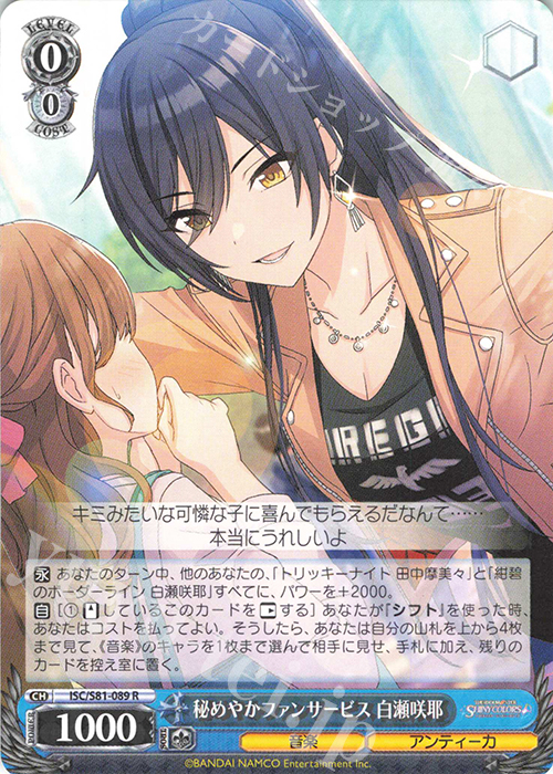 R 秘めやかファンサービス 白瀬咲耶 | 販売 | ブースターパック「アイドルマスター シャイニーカラーズ」 | ヴァイスシュヴァルツ