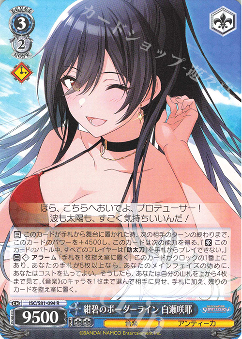 R 紺碧のボーダーライン 白瀬咲耶 | 買取 | ブースターパック「アイドルマスター シャイニーカラーズ」 | ヴァイスシュヴァルツ