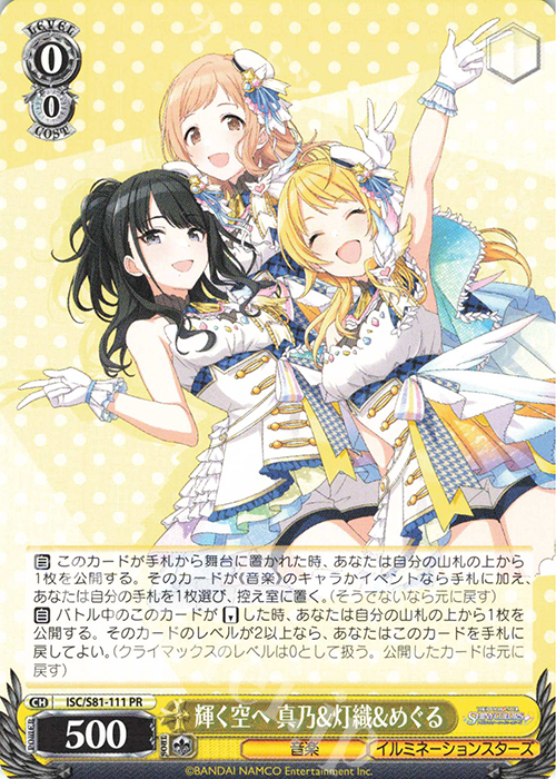 PR 輝く空へ 真乃&灯織&めぐる | 買取 | ブースターパック「アイドルマスター シャイニーカラーズ」 | ヴァイスシュヴァルツ
