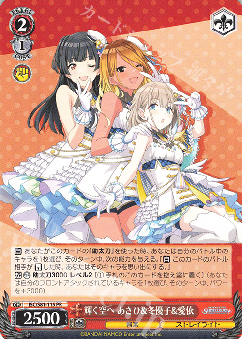 PR 輝く空へ あさひ&冬優子&愛依 | 買取 | ブースターパック「アイドルマスター シャイニーカラーズ」 | ヴァイスシュヴァルツ