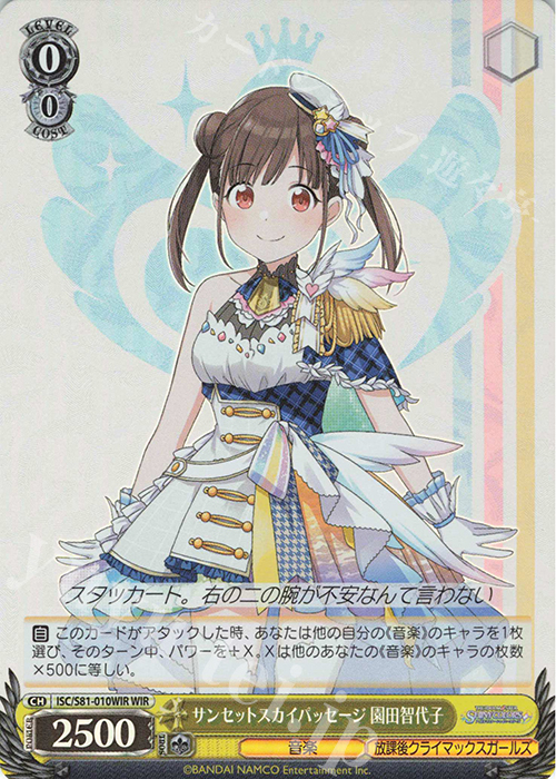 WIR サンセットスカイパッセージ 園田智代子 | 買取 | ブースターパック「アイドルマスター シャイニーカラーズ」 | ヴァイスシュヴァルツ