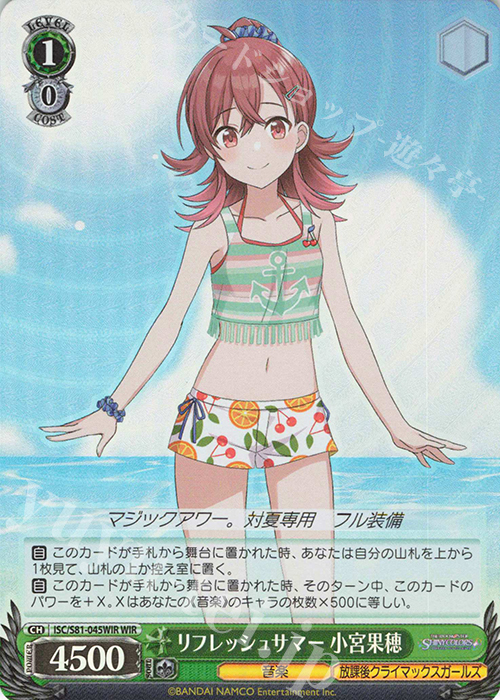WIR リフレッシュサマー 小宮果穂 | 販売 | ブースターパック「アイドルマスター シャイニーカラーズ」 | ヴァイスシュヴァルツ