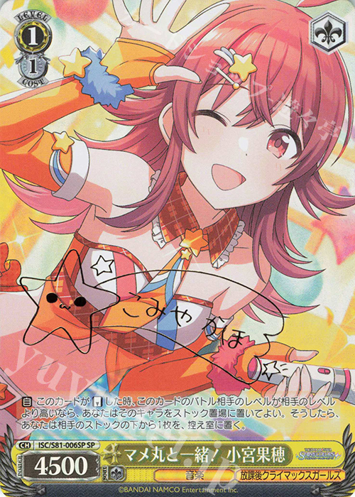 SP マメ丸と一緒! 小宮果穂(サイン入り) | 買取 | ブースターパック「アイドルマスター シャイニーカラーズ」 | ヴァイスシュヴァルツ