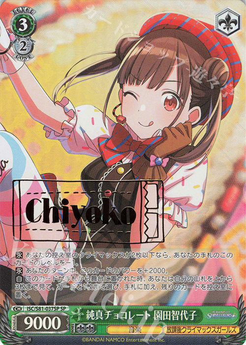 SP 純真チョコレート 園田智代子(サイン入り) | 買取 | ブースターパック「アイドルマスター シャイニーカラーズ」 | ヴァイスシュヴァルツ