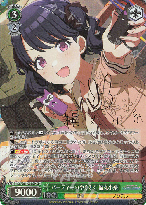 SP パーティーのやくそく 福丸小糸(サイン入り) | 買取 | ブースターパック「アイドルマスター シャイニーカラーズ」 | ヴァイスシュヴァルツ