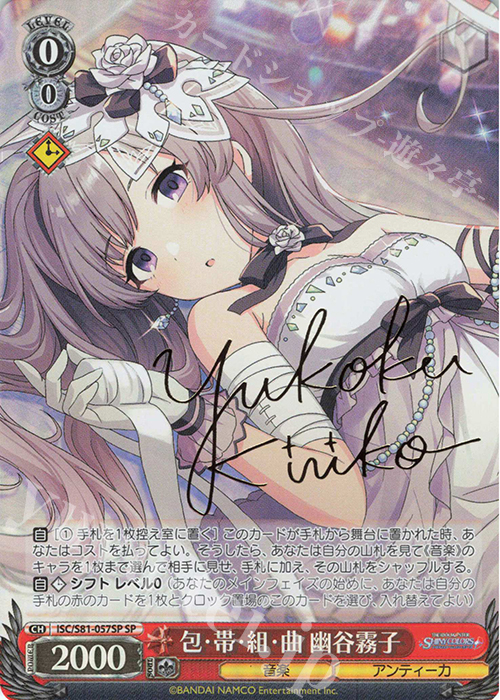 SP 包・帯・組・曲 幽谷霧子(サイン入り) | 買取 | ブースターパック「アイドルマスター シャイニーカラーズ」 | ヴァイスシュヴァルツ