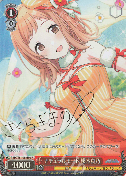 SP ナチュラルモード 櫻木真乃(サイン入り) | 買取 | ブースターパック「アイドルマスター シャイニーカラーズ」 | ヴァイスシュヴァルツ