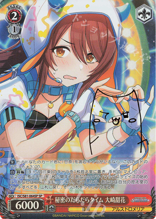 SP 秘密のだらだらタイム 大崎甜花(サイン入り) | 買取 | ブースターパック「アイドルマスター シャイニーカラーズ」 | ヴァイスシュヴァルツ