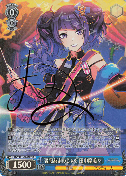 SP 裏腹あまのじゃく 田中摩美々(サイン入り) | 買取 | ブースターパック「アイドルマスター シャイニーカラーズ」 | ヴァイスシュヴァルツ