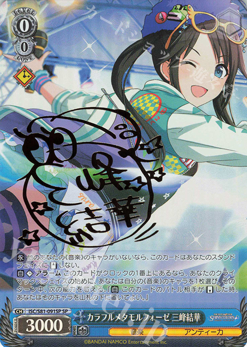 SP カラフルメタモルフォーゼ 三峰結華(サイン入り) | 買取 | ブースターパック「アイドルマスター シャイニーカラーズ」 | ヴァイスシュヴァルツ