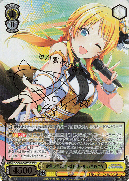 SSP 金色の元気いっぱいガール 八宮めぐる(サイン入り) | 買取 | ブースターパック「アイドルマスター シャイニーカラーズ」 | ヴァイスシュヴァルツ
