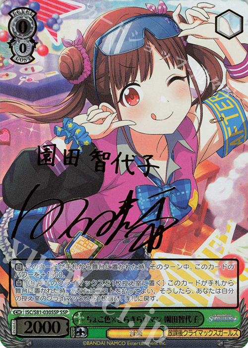SSP ちょこ色×きらきらロマン 園田智代子(サイン入り) | 買取 | ブースターパック「アイドルマスター シャイニーカラーズ」 | ヴァイスシュヴァルツ