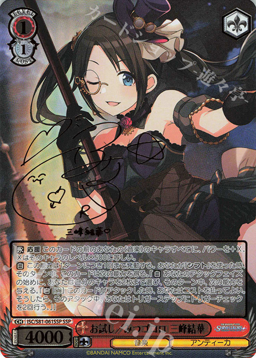 SSP お試し/みつゴコロ 三峰結華(サイン入り) | 買取 | ブースターパック「アイドルマスター シャイニーカラーズ」 | ヴァイスシュヴァルツ