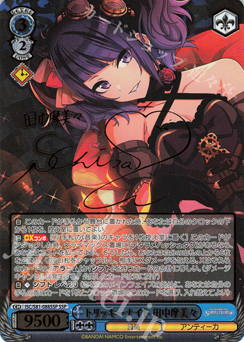 SSP トリッキーナイト 田中摩美々(サイン入り) | 買取 | ブースターパック「アイドルマスター シャイニーカラーズ」 | ヴァイスシュヴァルツ