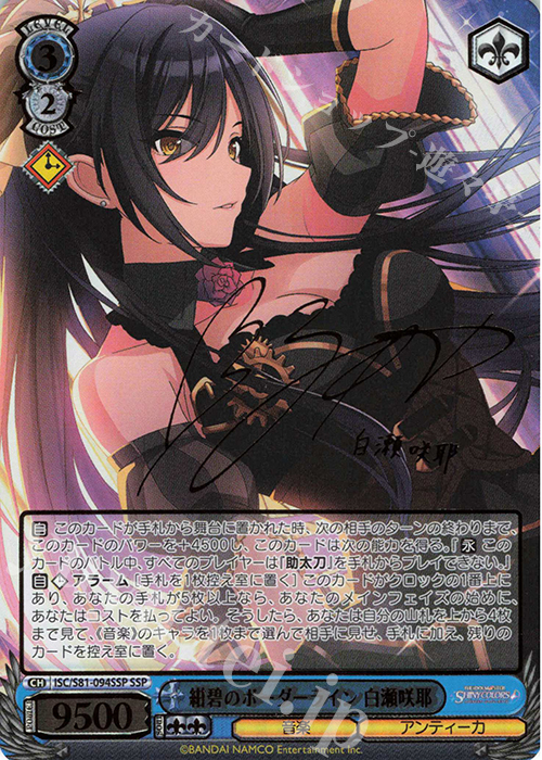 SSP 紺碧のボーダーライン 白瀬咲耶(サイン入り) | 買取 | ブースターパック「アイドルマスター シャイニーカラーズ」 | ヴァイスシュヴァルツ