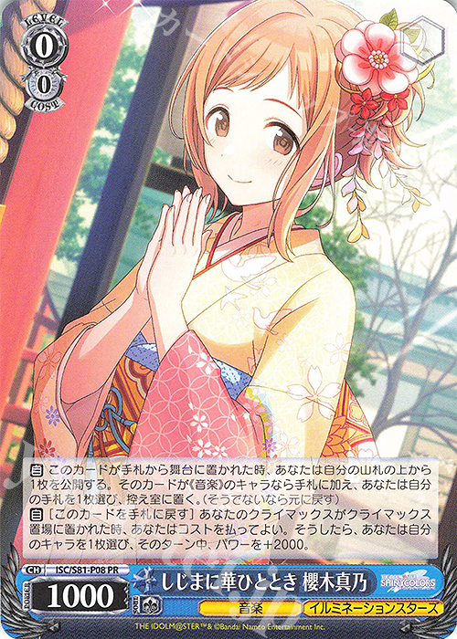 PR しじまに華ひととき 櫻木真乃 | 買取 | ブースターパック「アイドルマスター シャイニーカラーズ」 | ヴァイスシュヴァルツ