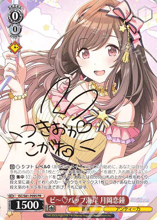 PR ビーバップ海岸 月岡恋鐘(サイン入り) | 買取 | ブースターパック「アイドルマスター シャイニーカラーズ」 | ヴァイスシュヴァルツ