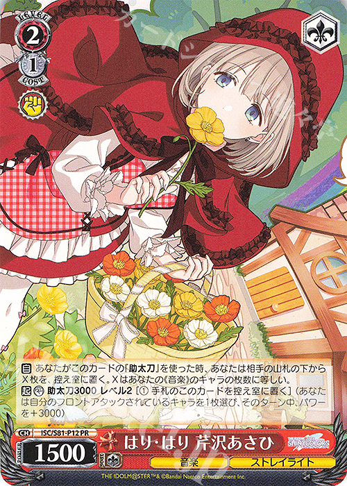 PR はり・はり 芹沢あさひ | 買取 | ブースターパック「アイドルマスター シャイニーカラーズ」 | ヴァイスシュヴァルツ