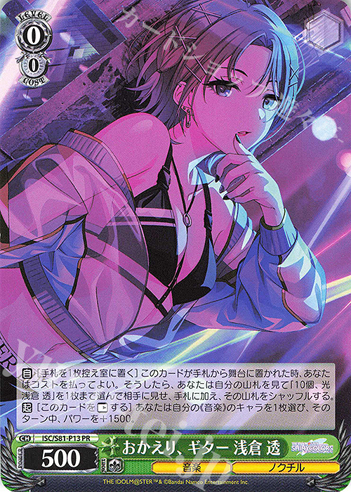PR おかえり、ギター 浅倉 透 | 買取 | ブースターパック「アイドルマスター シャイニーカラーズ」 | ヴァイスシュヴァルツ
